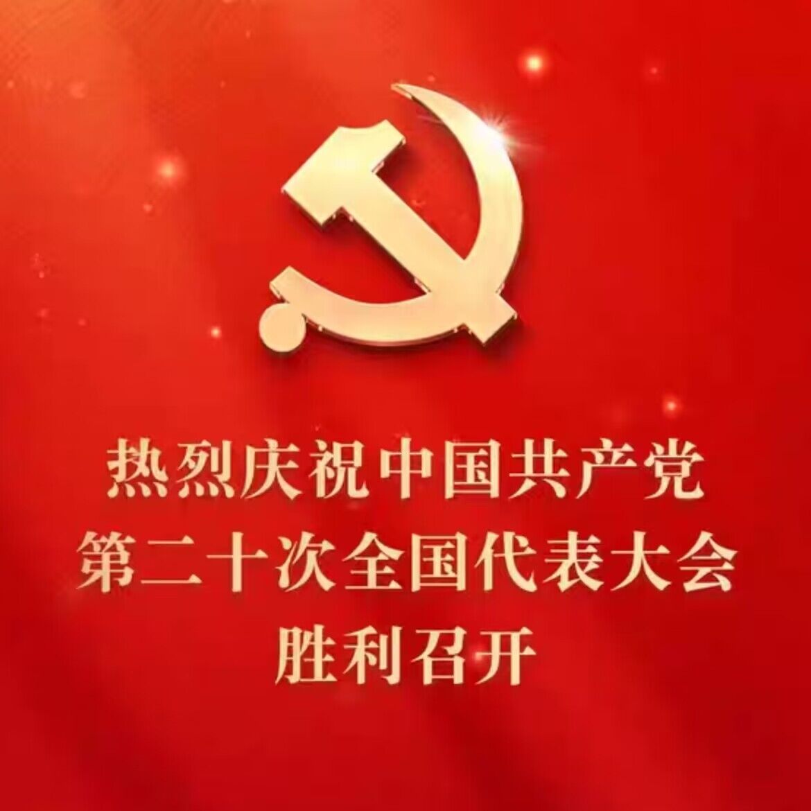 热烈庆祝中国共产党第二十次全国代表大会胜利召开